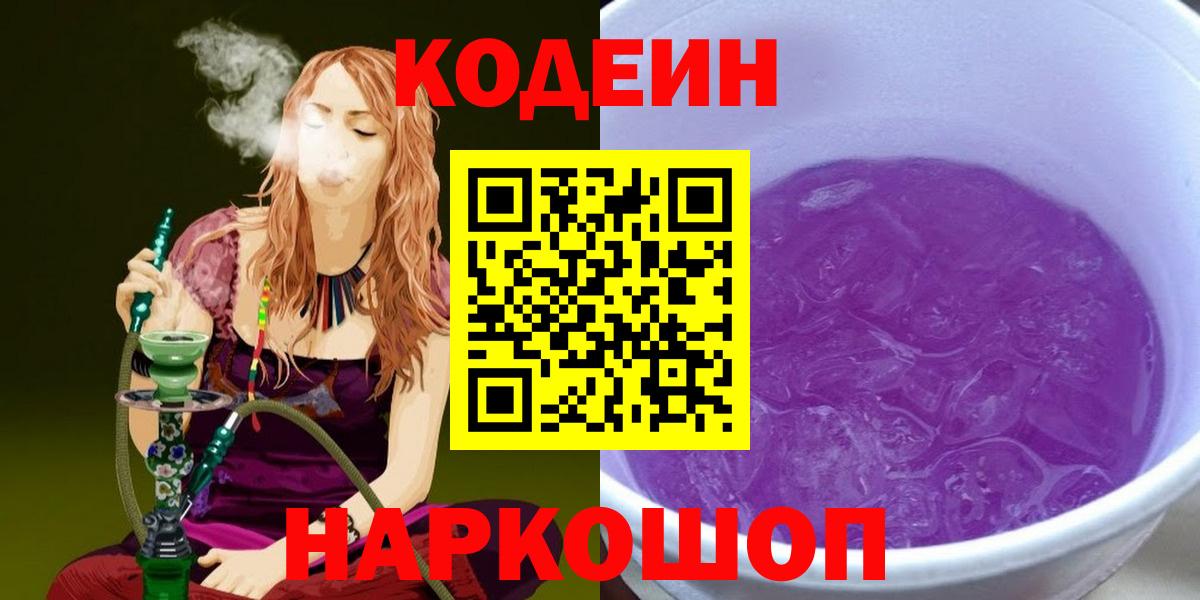 Краснотурьинск  Кодеин напиток Lean (лин)  Вход с VPN  Codein Purple Drank 